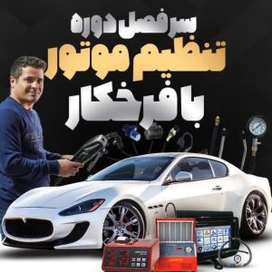 دوره تنظیم موتور