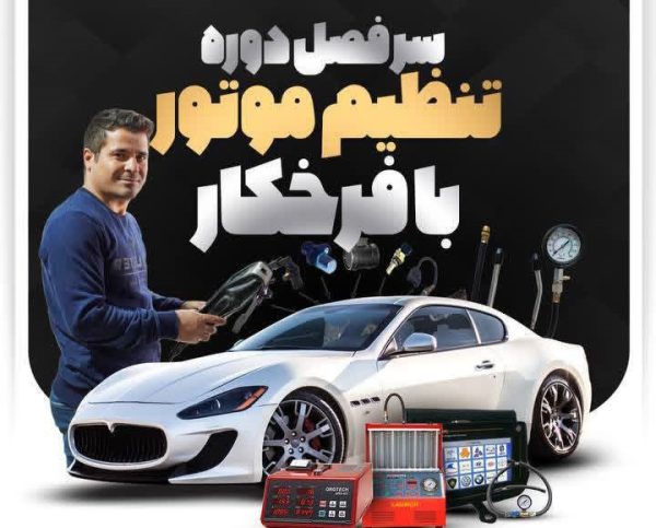 دوره تنظیم موتور